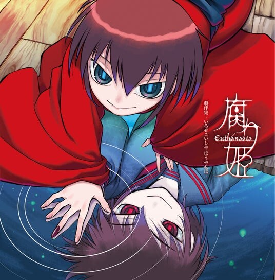 「また、逢うたな。」 Lair-soft屈指の名作、「腐り姫」の単独サウンドトラックが25年の時を経て初リリース！！