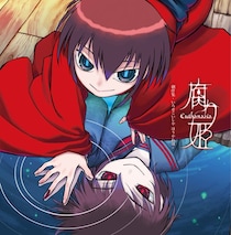 「また、逢うたな。」 Lair-soft屈指の名作、「腐り姫」の単独サウンドトラックが25年の時を経て初リリース！！