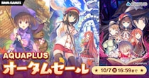 ＜ アクアプラス作品がSteam、DMM GAMESで最大50％OFF。オータムセールを開催＞