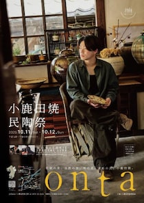 水が磨く郷／第58回 小鹿田焼民陶祭が開催されます。