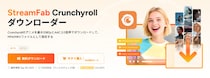 StreamFab、「Crunchyroll Downloader」に新たな分析・ダウンロードエンジンを搭載