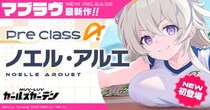 マブラヴ最新作『マブラヴ ガールズガーデン』特別養成校舎 体育祭【LET’S GO FOR IT!!】前半開始！新SSR「ノエル・アルエ（体育祭の暴れん坊）」も登場！