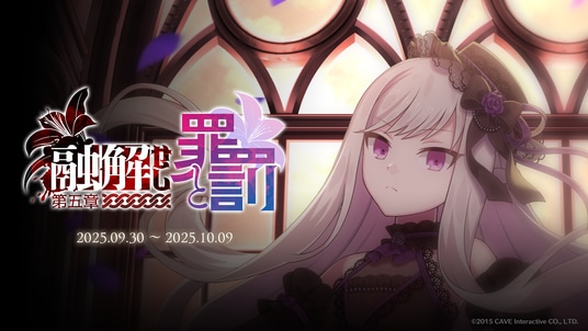 『ゴシックは魔法乙女～さっさと契約しなさい！～』9／30(火)よりメインストーリー断罪編「融解せし罪と罰：第五章」開幕！
