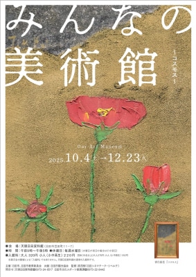 水が磨く郷／天領日田資料館で「みんなの美術館 ～コスモス～」が開催されます。