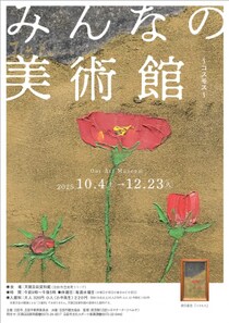 水が磨く郷／天領日田資料館で「みんなの美術館 ～コスモス～」が開催されます。