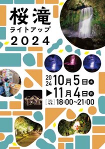 水が磨く郷／桜滝ライトアップ