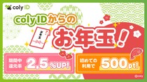 2026年も「もっと楽しく、もっとお得に！」「『coly ID』お年玉キャンペーン」開催！