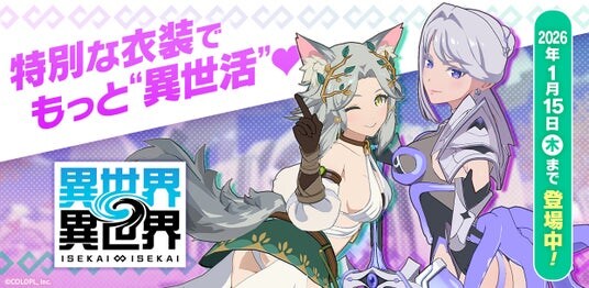 もっと異世界を楽しむゲーム『異世界∞異世界』にトゥーリカ:妖精王とアレッサ:ショゴスが限定衣装で登場!