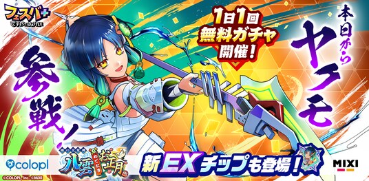 『フェスバ+』、新ヒーローとして『モンスト』のヤクモ（CV：花澤香菜）がガチャに登場！