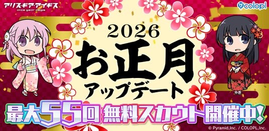 『アリス・ギア・アイギス』最大55回分の無料スカウトや★4キャラ確定スカウトなど、様々な『お正月アップデート』が開催中！