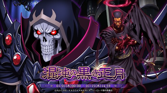 『オーバーロード』原作のスマホゲーム「MASS FOR THE DEAD」でイベント『混沌の黒き正月』を開催!【暗黒企業の上司】モモンガ、【暗黒企業の黒幕】るし★ふぁーが新登場!