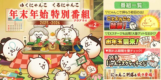 『にゃんこ大戦争』季節限定イベント「年始特別番組」＆期間限定レアガチャ「超極ネコ祭」開催のお知らせ