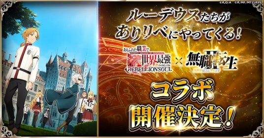 『ありふれた職業で世界最強 リベリオンソウル』にてアニメ『無職転生II ～異世界行ったら本気だす～』とのコラボ開催決定！