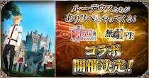 『ありふれた職業で世界最強 リベリオンソウル』にてアニメ『無職転生II ～異世界行ったら本気だす～』とのコラボ開催決定！