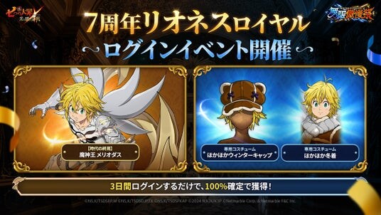 『七つの大罪 ~光と闇の交戦~』謹賀新年!年始を彩る特別なイベントを多数開催!2026年のお正月も『グラクロ』を遊びつくそう!
