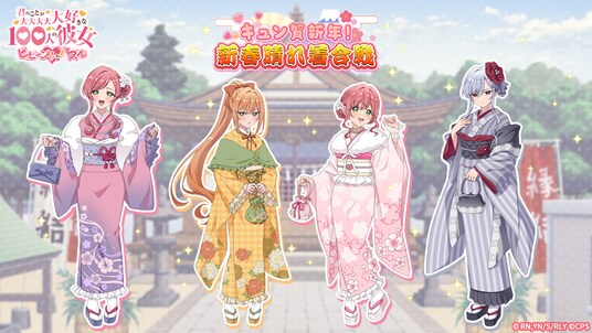 『君のことが大大大大大好きな100人の彼女 ビビーン!!とパズル』「【お正月】羽香里&唐音ピックアップガチャ」開催！さらに新年をお祝いして特別なイベントを開催！