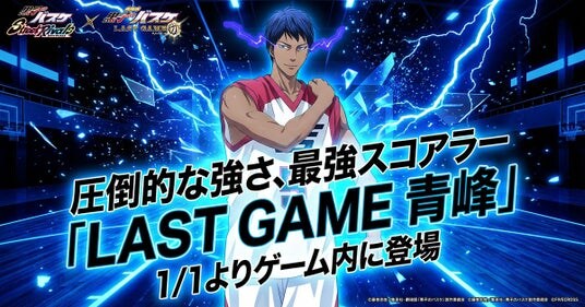 『黒子のバスケ Street Rivals』にて新選手「LAST GAME 青峰」が参戦!