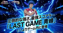 『黒子のバスケ Street Rivals』にて新選手「LAST GAME 青峰」が参戦！