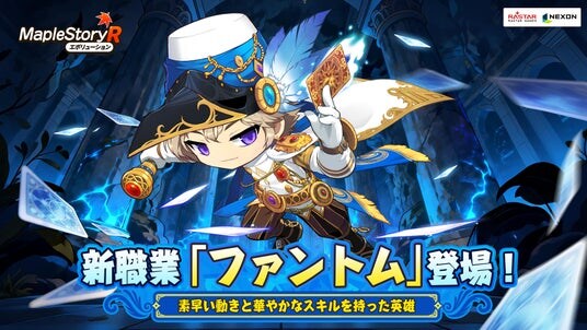 ネクソン監修の『メイプルストーリーR: エボリューション』にて、英雄「ファントム」が職業カードに新規登場!「王国の陥落」シーズンスタート!