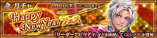 『チェインクロニクル第５部 ―未来への導標（しるべ）―』「ヨシツグ（CV：石田彰）」が登場する 2026新年記念！“Happy NewYearフェス”を開催！