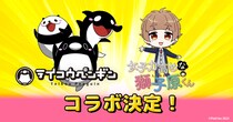 ショートアニメ『テイコウペンギン』と『女子力高めな獅子原くん』とのコラボが決定！