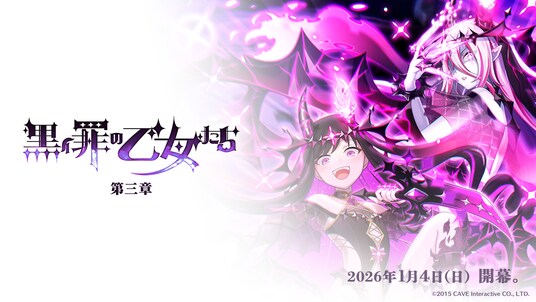 『ゴシックは魔法乙女～さっさと契約しなさい！～』1／4(日)よりメインストーリー罪乙女編「黒イ罪の乙女たち：第三章」開幕！