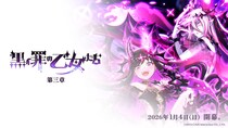 『ゴシックは魔法乙女～さっさと契約しなさい！～』1／4(日)よりメインストーリー罪乙女編「黒イ罪の乙女たち：第三章」開幕！