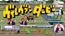 ガヤ芸人発の商品企画が実現！スマホ競馬ゲーム『ヴィレヴァンダービー』が1月2日よりヴィレッジヴァンガードオンラインストアにて発売！