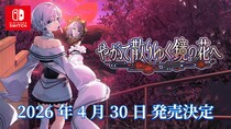 【工画堂スタジオ】 『やがて散りゆく鏡の花へ』Nintendo Switch版 4月30 ⽇（木）に発売決定 & 予約受付開始！