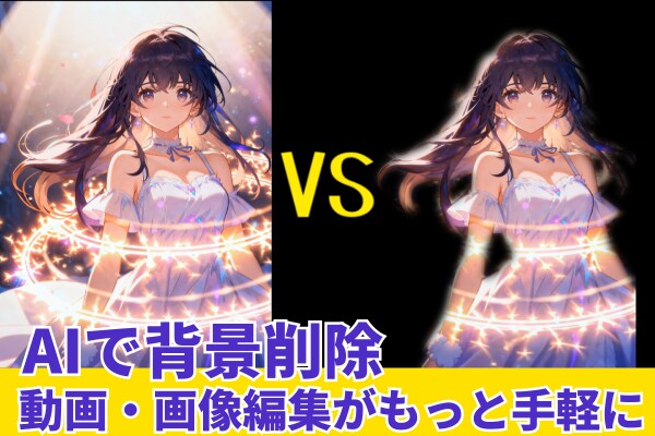 2026年の動画・画像編集、AIによる背景削除がより簡単に AIカットアウトで編集作業の効率化を実現