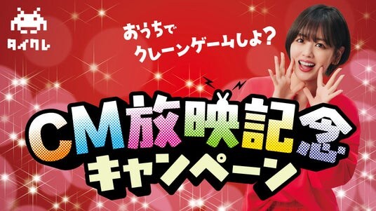 24時間おうちでクレーンゲームが楽しめる「タイクレ」CM放映記念キャンペーン開催！