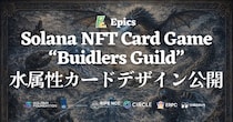 Epics DAO、Solana NFT カードゲーム「Buidlers Guild」において水属性カードデザインを全種公開
