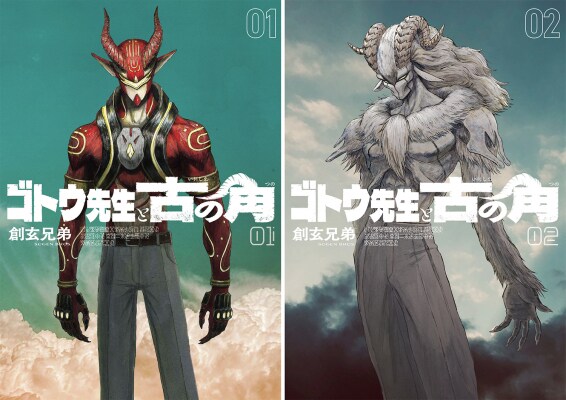 【コミプレ最新刊】『ゴトウ先生と古の角』1巻1月5日発売!まだ誰も見たことのないクリムゾン・アクション!1・2巻2ヶ月連続刊行で、ヒーローズの大型ルーキー鮮烈デビュー!!