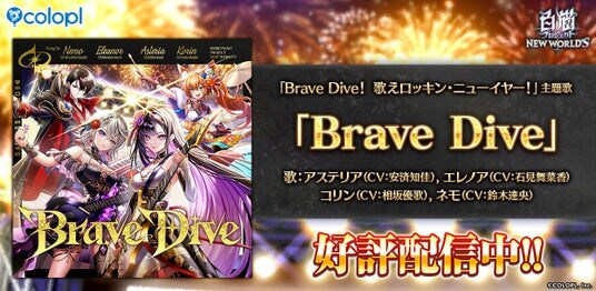 『白猫プロジェクト NEW WORLD’S』正月イベント主題歌「Brave Dive」配信中！
