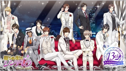 イケメンセレブたちとのゴージャスで危険な恋が楽しめるロングランタイトル祝・13周年「眠らぬ街のシンデレラ Secret Night」周年記念企画を開催！新作ストーリーは2月に配信