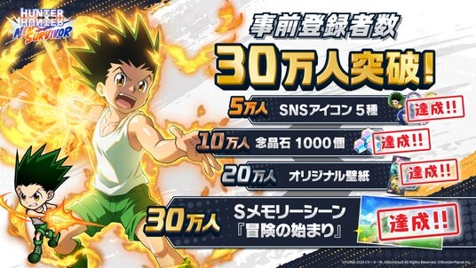 新作モバイルゲーム「HUNTER×HUNTER NEN×SURVIVOR」事前登録30万人突破！さらに60万人突破までの追加報酬も決定！