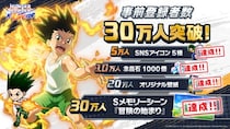 新作モバイルゲーム「HUNTER×HUNTER NEN×SURVIVOR」事前登録30万人突破！さらに60万人突破までの追加報酬も決定！
