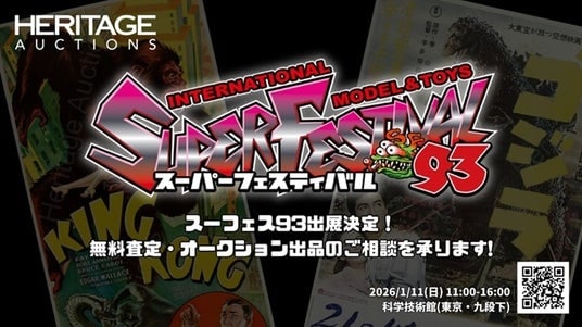 ヘリテージ・オークションズが、2026年1月11日（日）11：00～16：00にて科学技術館（東京・九段下）にて開催される「スーパーフェスティバル93」に出展決定！