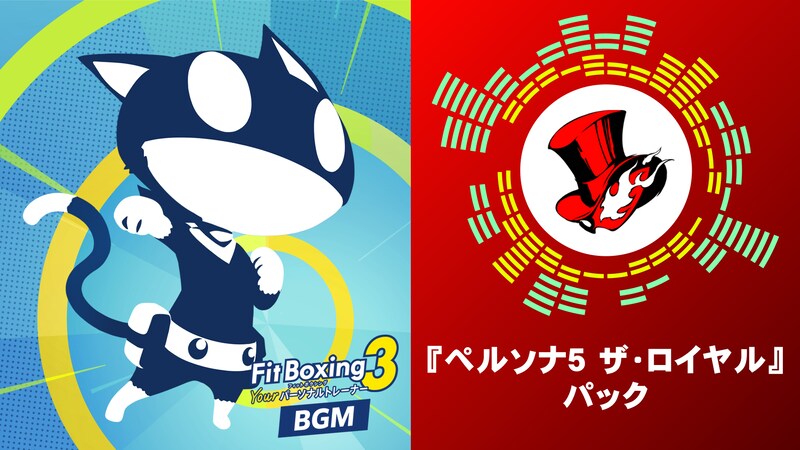 Nintendo Switch ソフト「Fit Boxing 3 -Your パーソナルトレーナー-」BGM追加コンテンツ『ペルソナ5 ザ・ロイヤル』パック配信決定のお知らせ