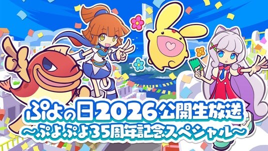 「ぷよの日2026 公開生放送 ～ぷよぷよ35周年記念スペシャル～」開催決定！応援会議や生まんざいデモを現地で楽しめる観覧応募受け付け中！