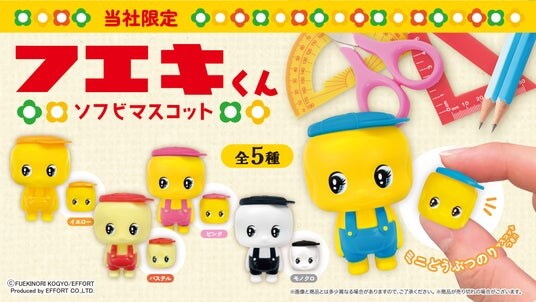 どうぶつのりでお馴染み「フエキくん」のソフビマスコットが登場！1月8日（木）よりカプセルトイマシン「かぷえぼ」にて展開開始