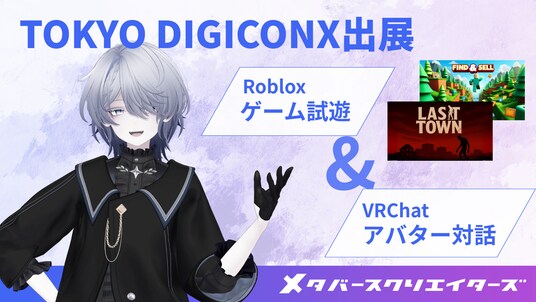株式会社メタバースクリエイターズ TOKYO DIGICONXに出展