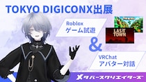 株式会社メタバースクリエイターズ TOKYO DIGICONXに出展