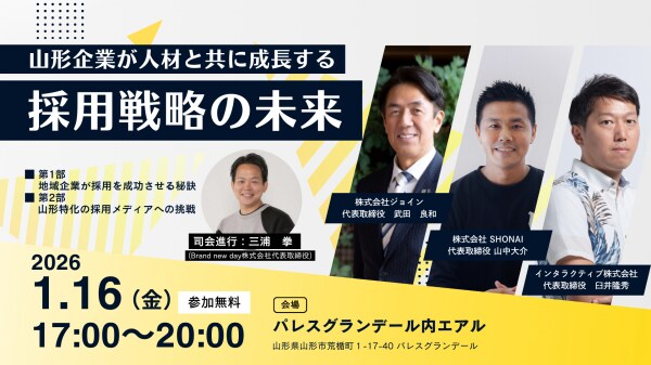 インタラクティブとXLOCAL、1月16日に山形の求人・転職メディア市場向けにHRセミナー「山形企業が人材と共に成長する採用戦略の未来」を開催