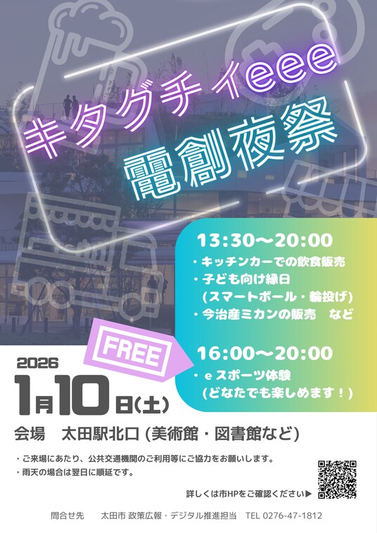 【群馬県太田市】奇祭！？屋外eスポーツイベント「キタグチィeee電創夜祭」