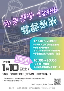 【群馬県太田市】奇祭！？屋外eスポーツイベント「キタグチィeee電創夜祭」