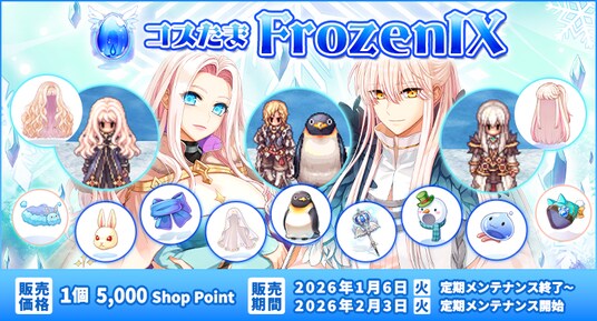 【ラグナロクオンライン】「コスたまFrozenIX」販売開始