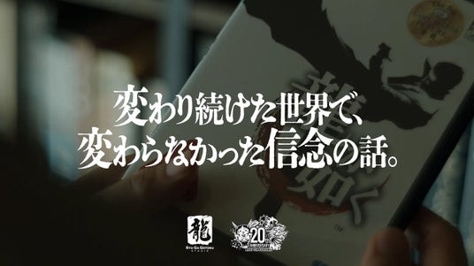 『龍が如く』20周年コンセプトムービーを公開中 新宿駅では屋外広告も掲出！