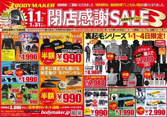 BODYMAKER イオンモール堺鉄砲町店が 2026年1月1日（祝）より在庫処分売りつくし「閉店感謝SALE」好評開催中！さらに「堺店限定」在庫限りの特別価格も急遽追加決定！