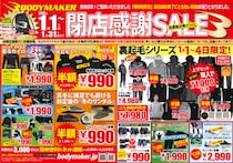 BODYMAKER イオンモール堺鉄砲町店が 2026年1月1日（祝）より在庫処分売りつくし「閉店感謝SALE」好評開催中！さらに「堺店限定」在庫限りの特別価格も急遽追加決定！